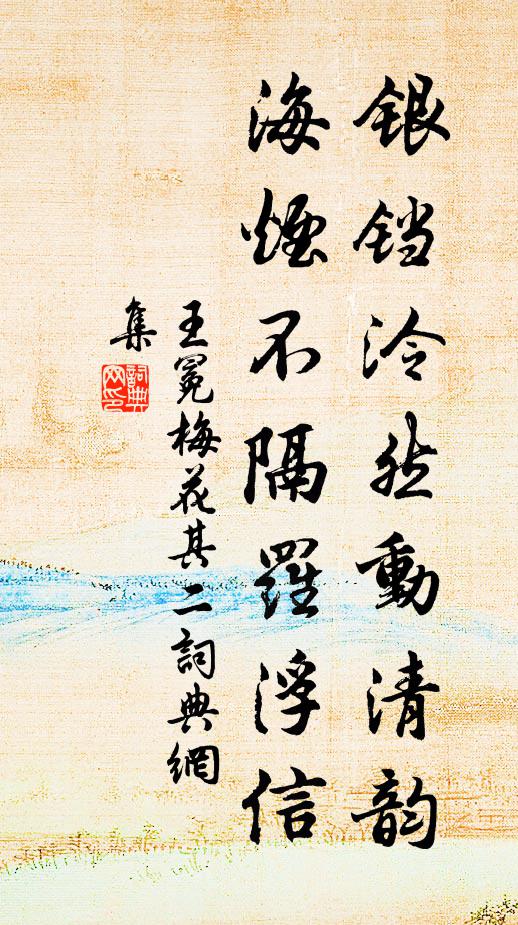 王冕银铛泠然动清韵，海烟不隔罗浮信书法作品欣赏
