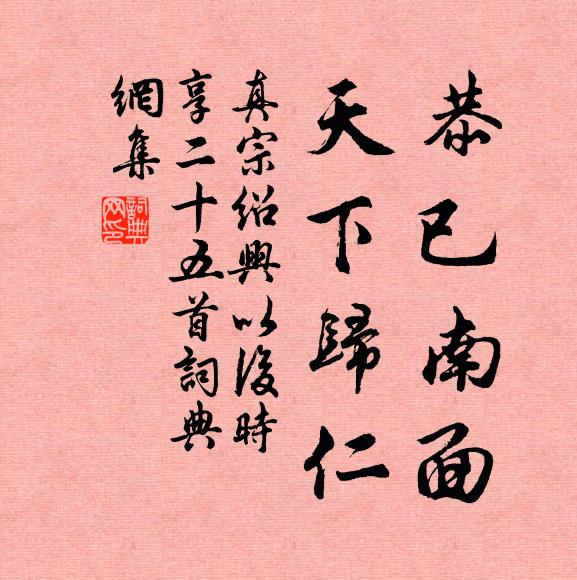 真宗恭已南面，天下归仁书法作品欣赏