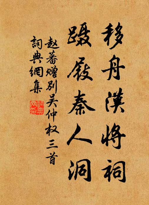 赵蕃移舟汉将祠，蹑屐秦人洞书法作品欣赏