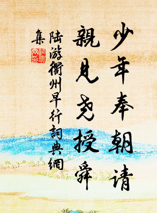 陆游少年奉朝请，亲见尧授舜书法作品欣赏