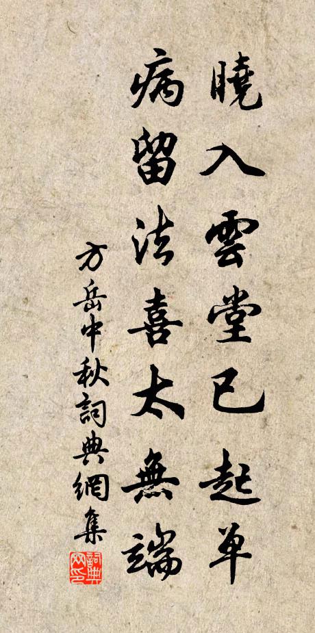 方岳晓入云堂已起单，病留法喜太无端书法作品欣赏