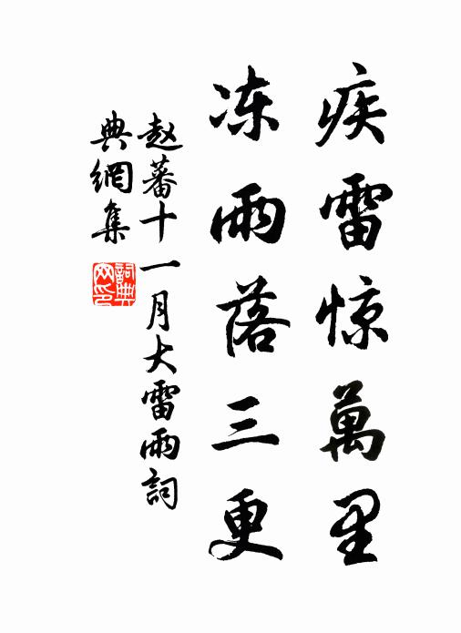 赵蕃疾雷惊万里，冻雨落三更书法作品欣赏