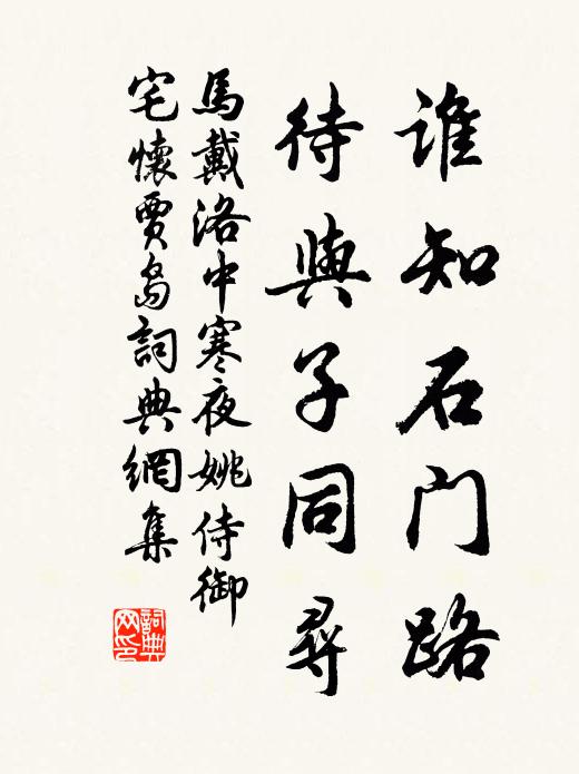 马戴谁知石门路，待与子同寻书法作品欣赏