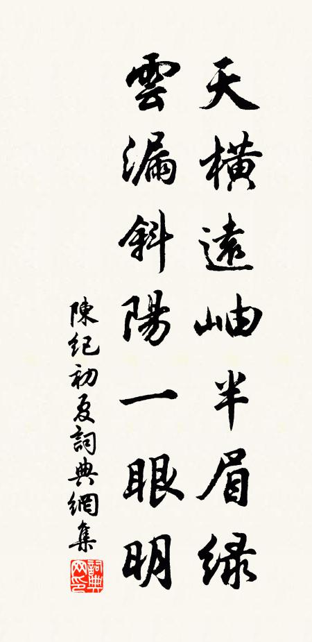 陈纪天横远岫半眉绿，云漏斜阳一眼明书法作品欣赏