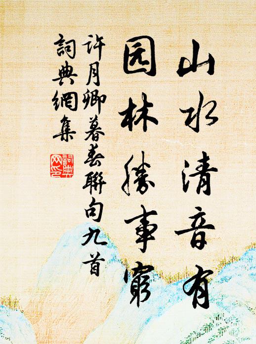 许月卿山水清音有，园林胜事穷书法作品欣赏
