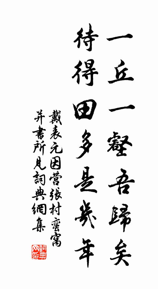 戴表元一丘一壑吾归矣，待得田多是几年书法作品欣赏