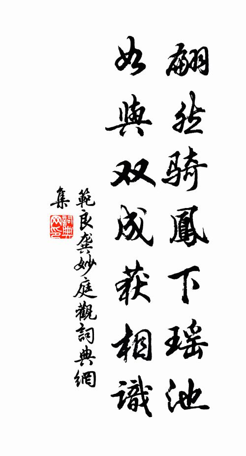 范良龚翩然骑凤下瑶池，如与双成获相识书法作品欣赏