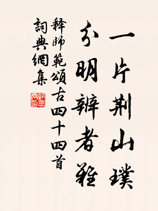 释师范一片荆山璞，分明辨者难书法作品欣赏