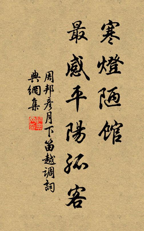 周邦彦寒灯陋馆，最感平阳孤客书法作品欣赏