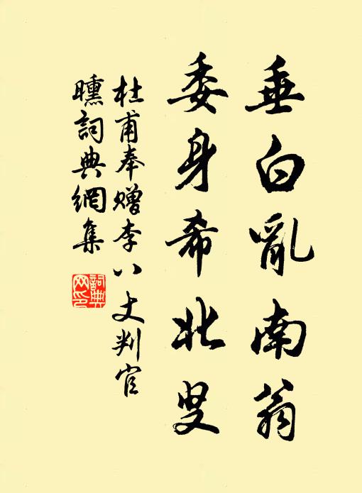 杜甫垂白乱南翁，委身希北叟书法作品欣赏