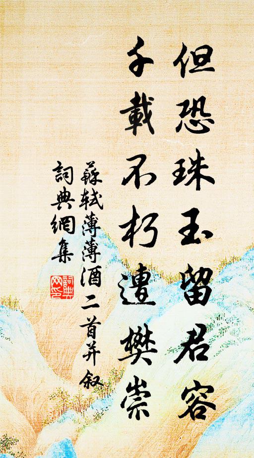 苏轼但恐珠玉留君容，千载不朽遭樊崇书法作品欣赏