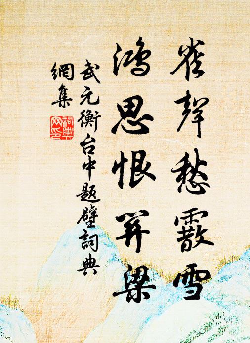 武元衡雀声愁霰雪，鸿思恨关梁书法作品欣赏
