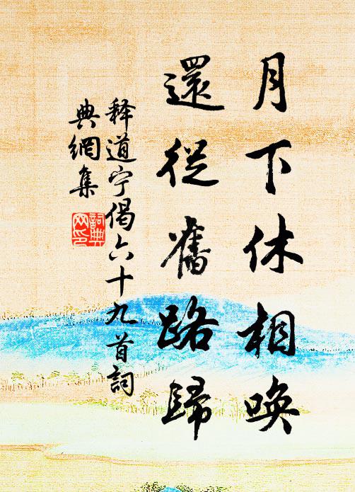 释道宁月下休相唤，还从旧路归书法作品欣赏