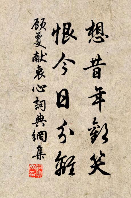 顾夐想昔年欢笑，恨今日分离书法作品欣赏