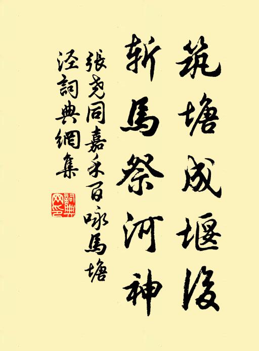 张尧同筑塘成堰后，斩马祭河神书法作品欣赏