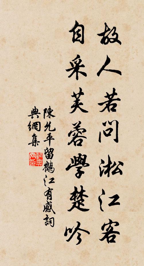 陈允平故人若问淞江客，自采芙蓉学楚吟书法作品欣赏