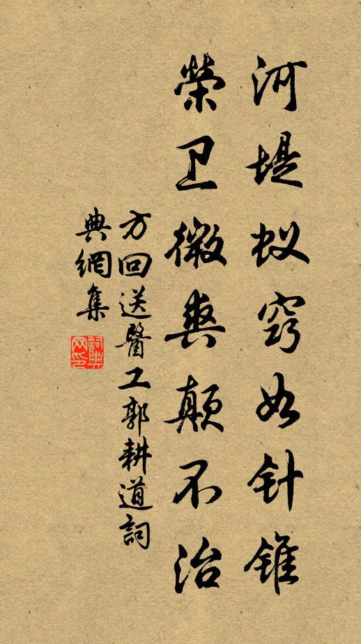 方回河堤蚁窍如针锥，荣卫微爽颠不治书法作品欣赏