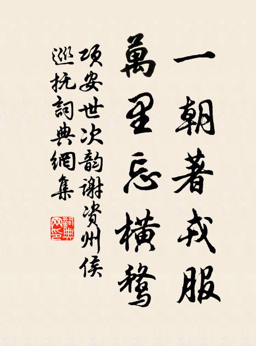 项安世一朝著戎服，万里忘横鹜书法作品欣赏