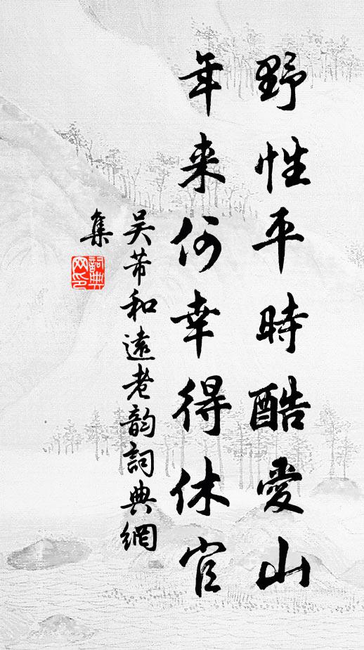 吴芾野性平时酷爱山，年来何幸得休官书法作品欣赏