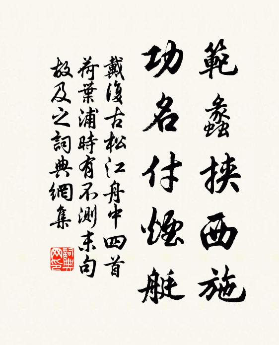 戴复古范蠡挟西施，功名付烟艇书法作品欣赏