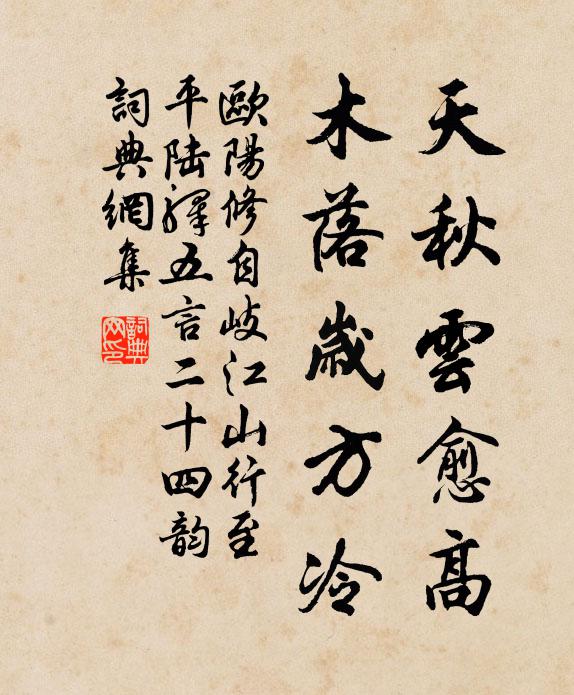 欧阳修天秋云愈高,木落岁方冷书法作品欣赏