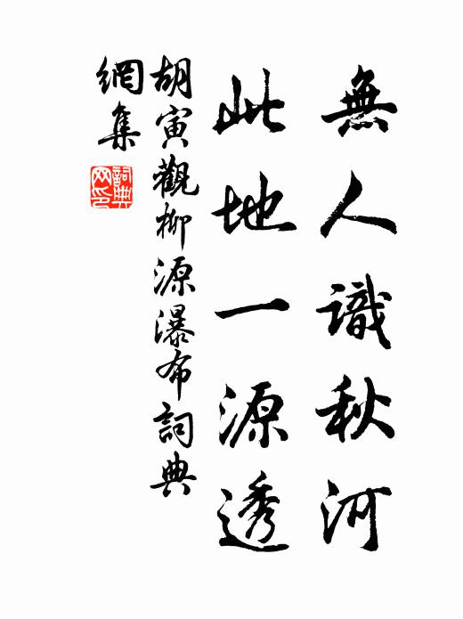 胡寅无人识秋河，此地一源透书法作品欣赏