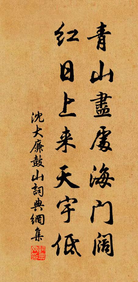 沈大廉青山尽处海门阔，红日上来天宇低书法作品欣赏