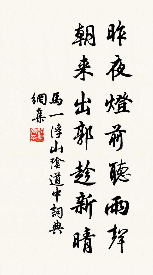 马一浮昨夜灯前听雨声，朝来出郭趁新晴书法作品欣赏