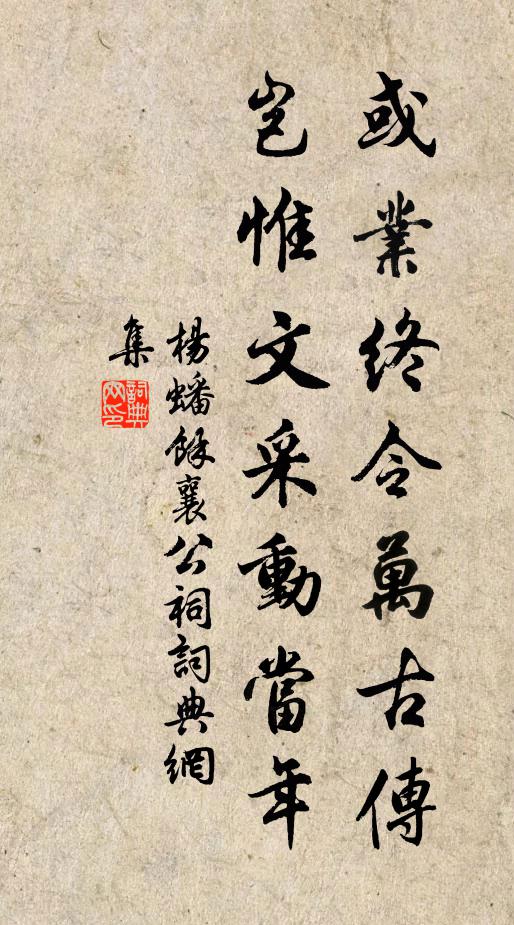 杨蟠或业终令万古传，岂惟文采动当年书法作品欣赏