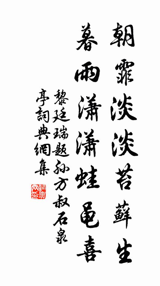 黎廷瑞朝霏淡淡苔藓生，暮雨潇潇蛙黾喜书法作品欣赏
