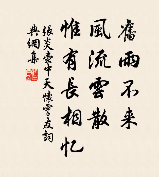 张炎旧雨不来，风流云散，惟有长相忆书法作品欣赏