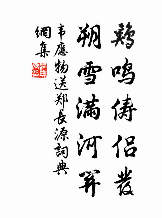 韦应物鸡鸣俦侣发，朔雪满河关书法作品欣赏