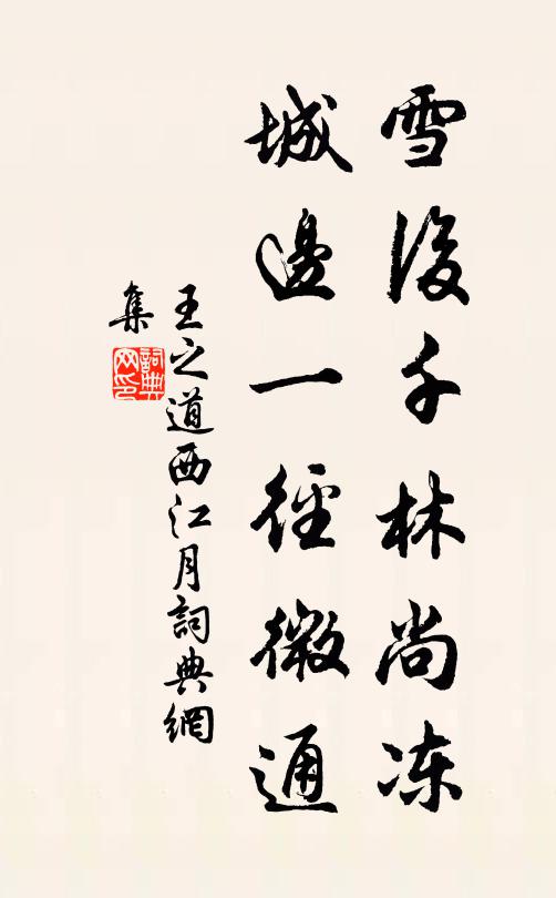 王之道雪后千林尚冻，城边一径微通书法作品欣赏
