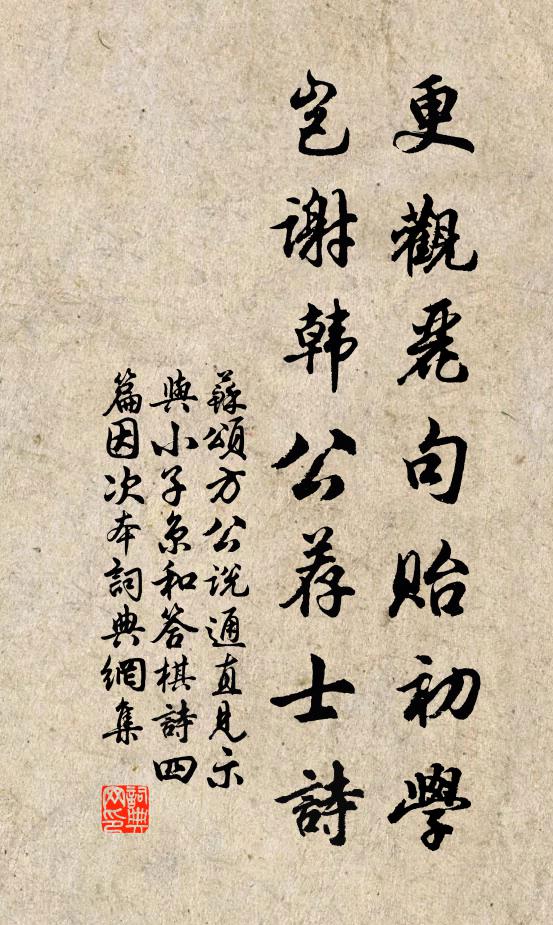 苏颂更观丽句贻初学，岂谢韩公荐士诗书法作品欣赏