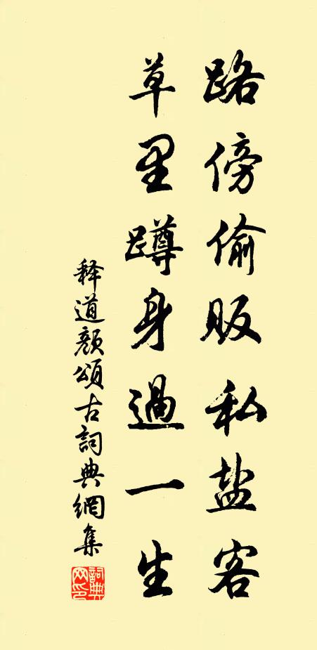 释道颜路傍偷贩私盐客，草里蹲身过一生书法作品欣赏