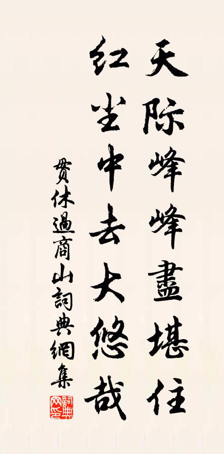 贯休天际峰峰尽堪住，红尘中去大悠哉书法作品欣赏