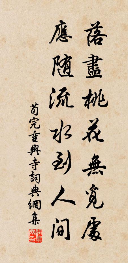 荀完落尽桃花无觅处，应随流水到人间书法作品欣赏