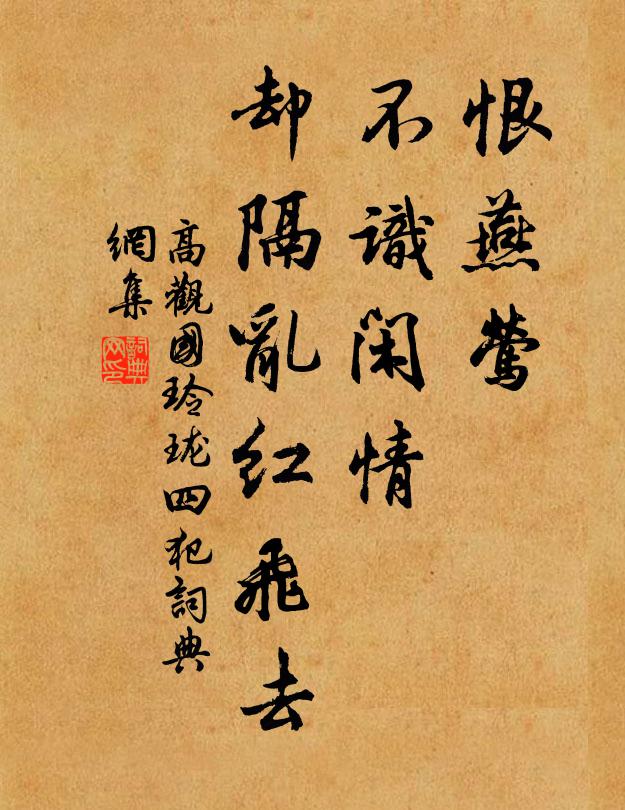 高观国恨燕莺、不识闲情，却隔乱红飞去书法作品欣赏