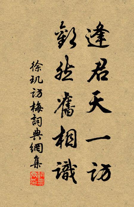 徐玑逢君天一访，欢然旧相识书法作品欣赏