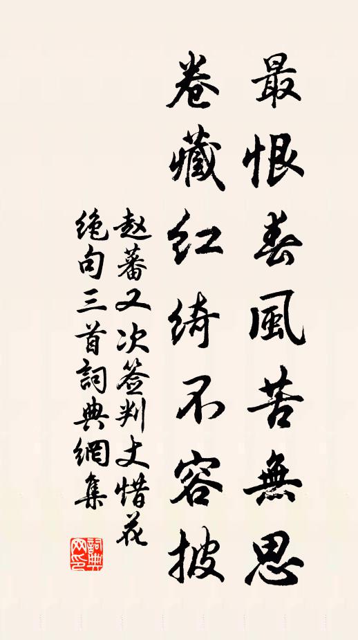 赵蕃最恨春风苦无思，卷藏红绮不容披书法作品欣赏