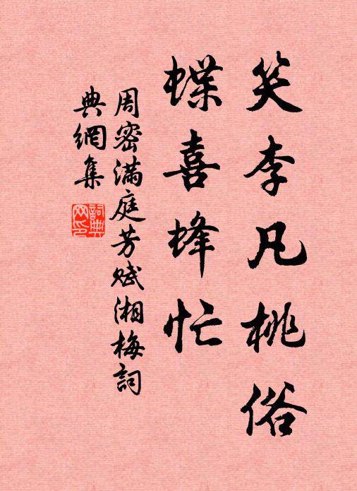周密笑李凡桃俗，蝶喜蜂忙书法作品欣赏