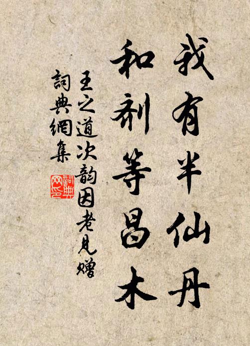 王之道我有半仙丹，和剂等昌木书法作品欣赏