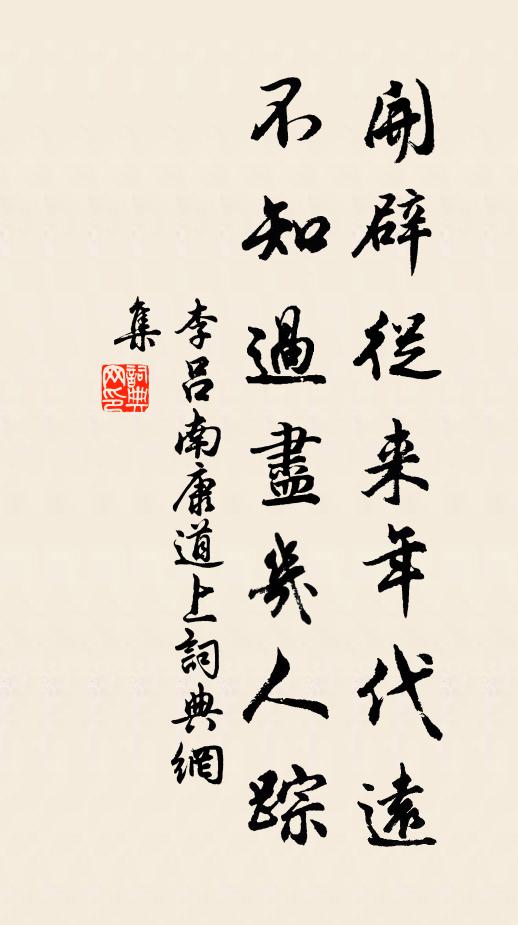 李吕开辟从来年代远，不知过尽几人踪书法作品欣赏