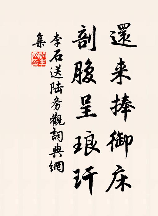 李石还来捧御床，剖腹呈琅玕书法作品欣赏