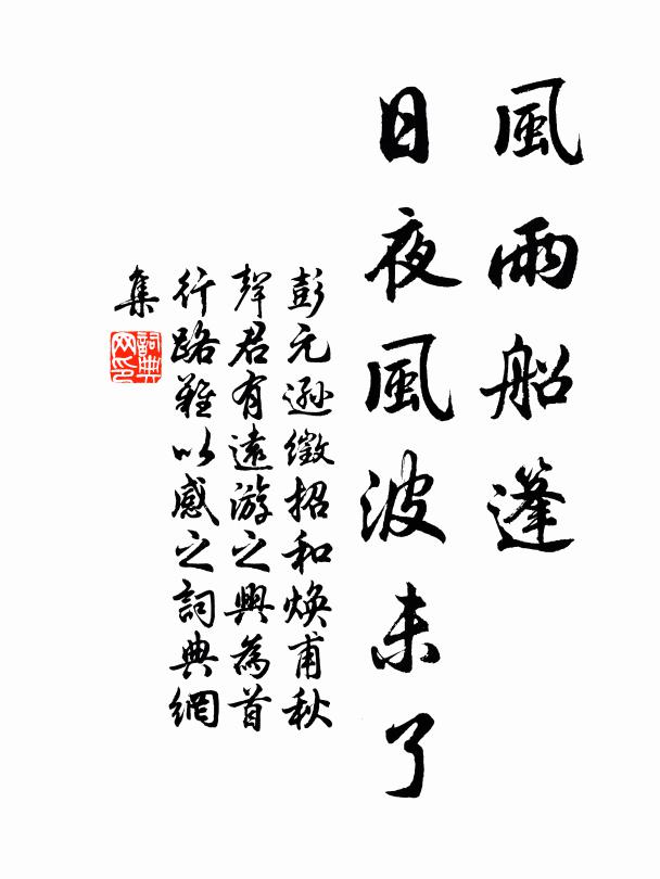 彭元逊风雨船篷，日夜风波未了书法作品欣赏