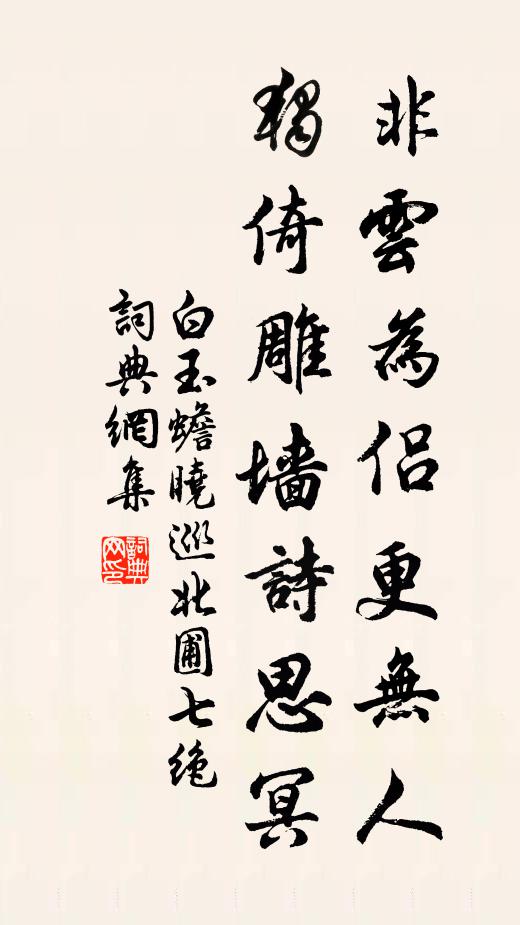白玉蟾非云为侣更无人，独倚雕墙诗思冥书法作品欣赏