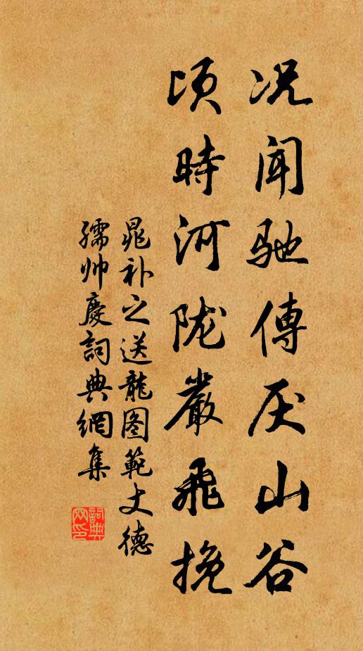 晁补之况闻驰传厌山谷，顷时河陇严飞挽书法作品欣赏