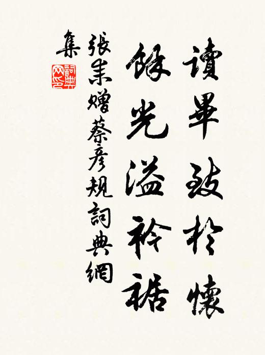 张耒读毕致于怀，余光溢衿裾书法作品欣赏