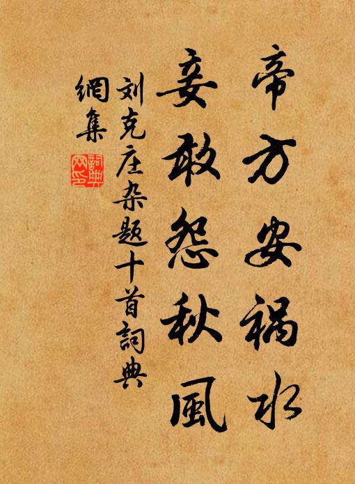 刘克庄帝方安祸水，妾敢怨秋风书法作品欣赏