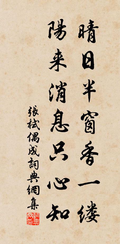 张栻晴日半窗香一缕，阳来消息只心知书法作品欣赏